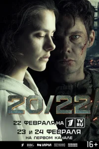 20/22 онлайн